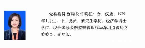 配资炒股新手入门 许晓征出任深圳金融监管局副局长，曾长期深耕普惠金融领域