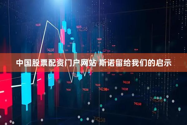 中国股票配资门户网站 斯诺留给我们的启示